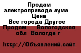 Продам электропривода аума SAExC16. 2  › Цена ­ 90 000 - Все города Другое » Продам   . Вологодская обл.,Вологда г.